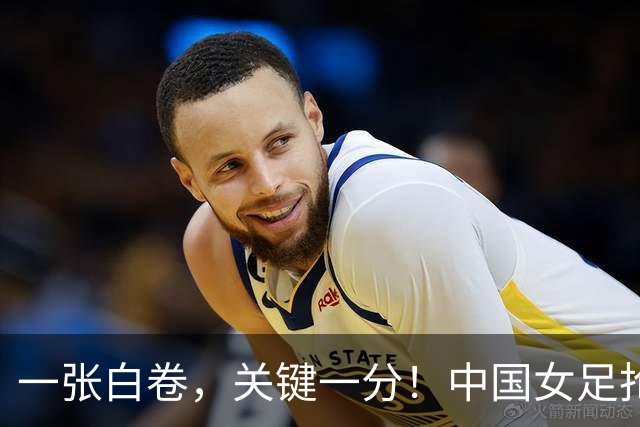 一张白卷，关键一分！中国女足抢得U20世界杯出线主动权