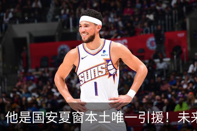 他是国安夏窗本土唯一引援！未来却有望竞争主力，曾留洋欧洲联赛