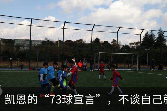 凯恩的“73球宣言”，不谈自己就让数据说话！