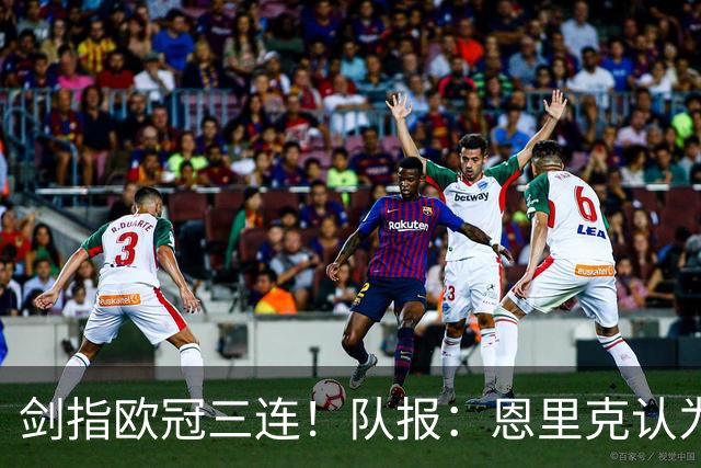 剑指欧冠三连！队报：恩里克认为球队仍有提升空间 深度参与转会