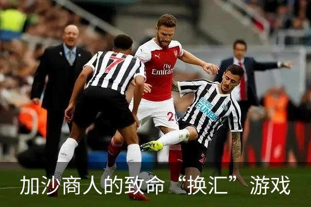 加沙商人的致命“换汇”游戏