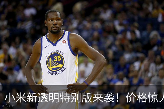 小米新透明特别版来袭！价格惊人，雷军热情喊话