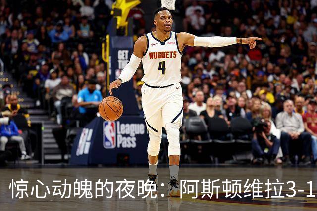 惊心动魄的夜晚：阿斯顿维拉3-1逆袭考文垂！