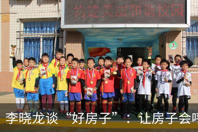 李晓龙谈“好房子”：让房子会呼吸，住得更爽！