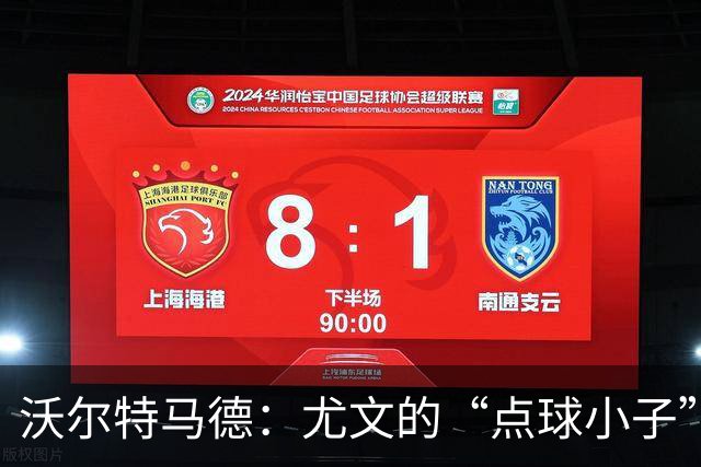 沃尔特马德：尤文的“点球小子”，欧战三连击！