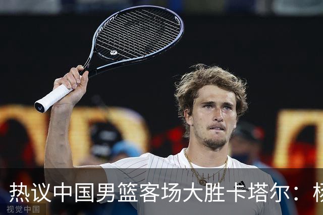 热议中国男篮客场大胜卡塔尔：杨瀚森打出应有影响力 接下来再接再厉！