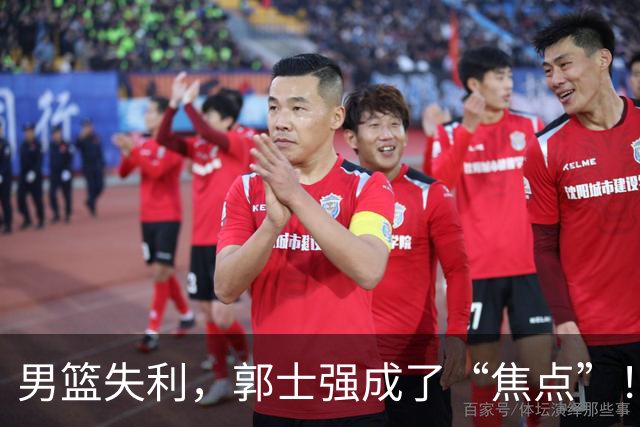 男篮失利，郭士强成了“焦点”！众记原因纷纷劝请辞