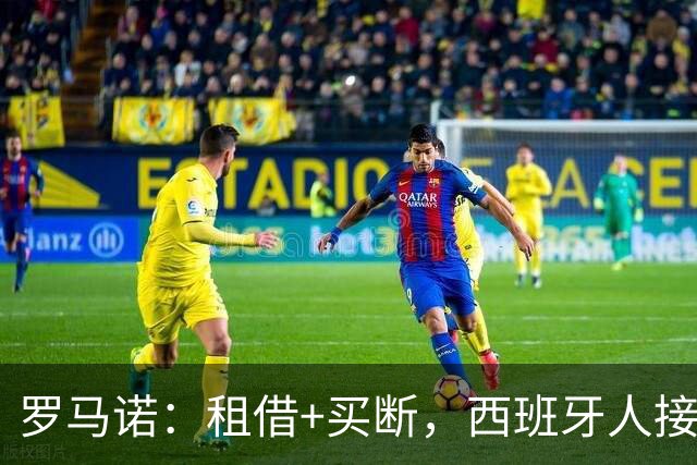 罗马诺：租借+买断，西班牙人接近敲定从拜仁引进萨拉戈萨的交易