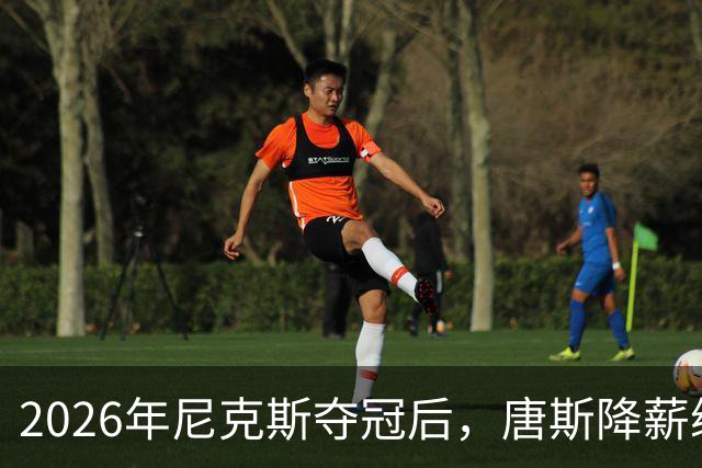 2026年尼克斯夺冠后，唐斯降薪续约成谜：亿元合同或缩水？
